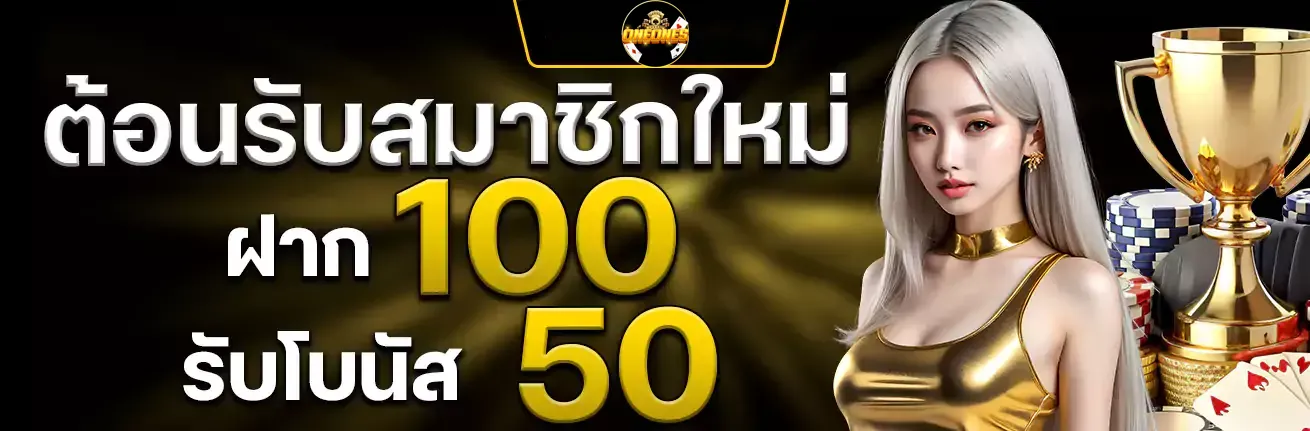 Welcome new members! Deposit 100, get a 50 bonus! - oneoneslotz